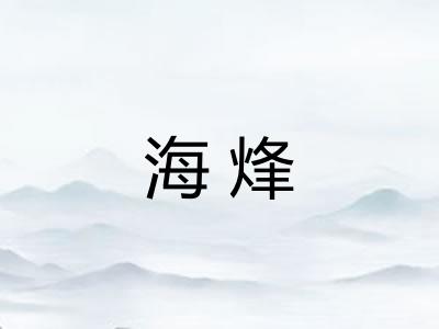 海烽