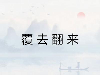 覆去翻来