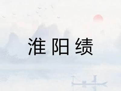 淮阳绩