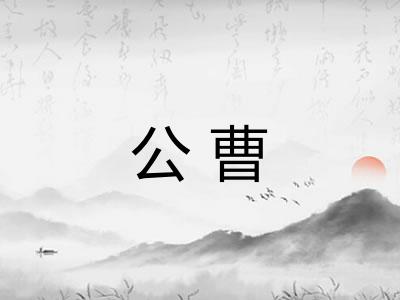 公曹