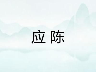 应陈