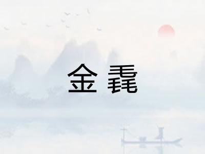 金毳