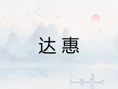 达惠