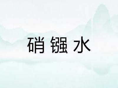 硝镪水