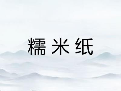 糯米纸