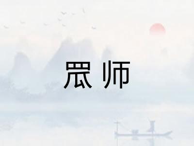 罛师