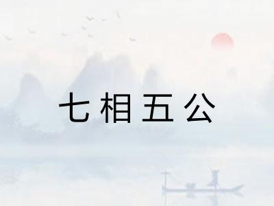 七相五公