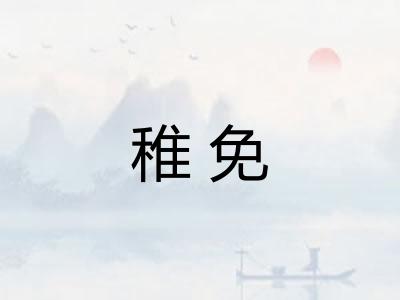 稚免