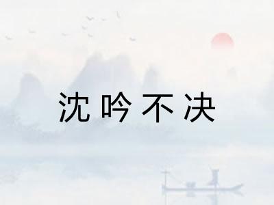 沈吟不决