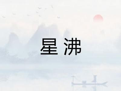 星沸