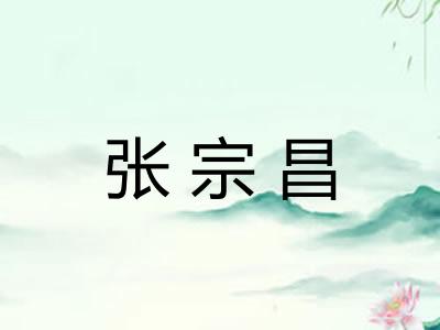 张宗昌