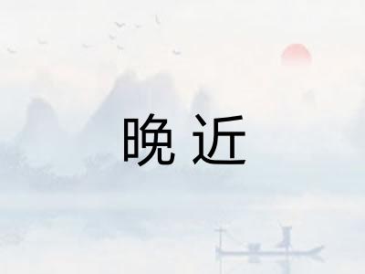 晚近