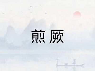 煎厥