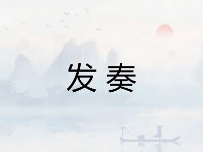 发奏