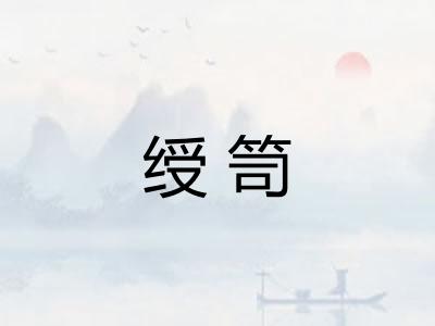 绶笥