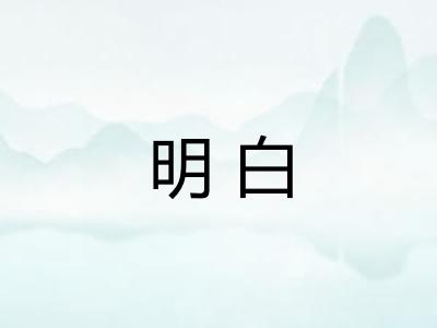 明白