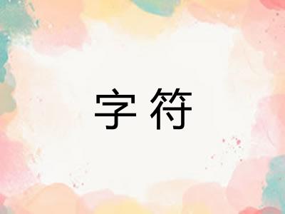 字符