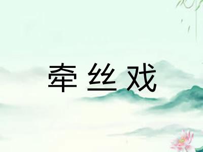 牵丝戏