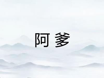 阿爹