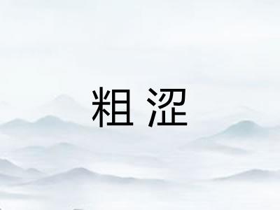 粗涩