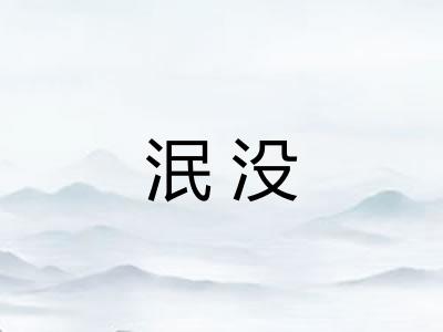 泯没