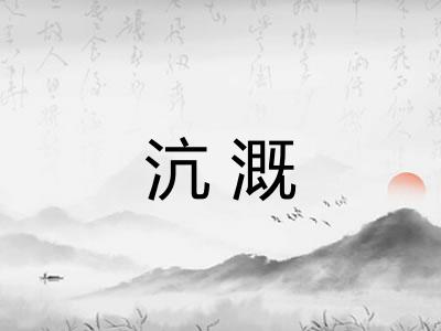 沆溉