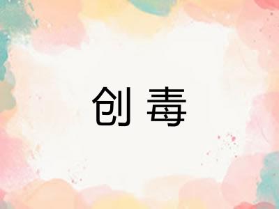 创毒