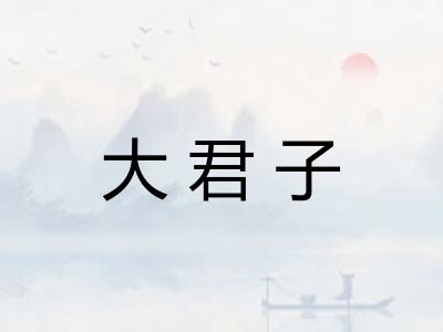 大君子