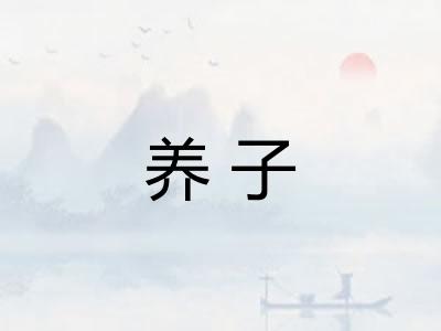 养子