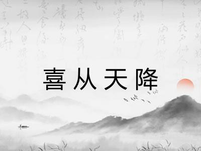 喜从天降