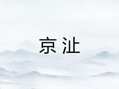 京沚