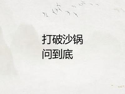 打破沙锅问到底