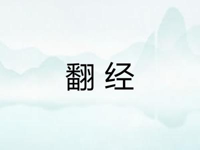 翻经