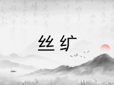 丝纩