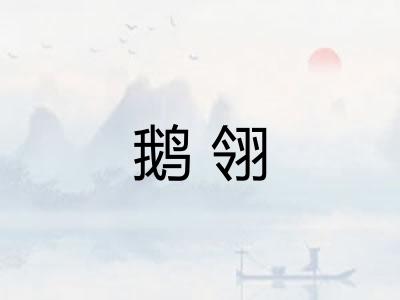 鹅翎