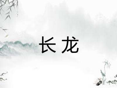 长龙