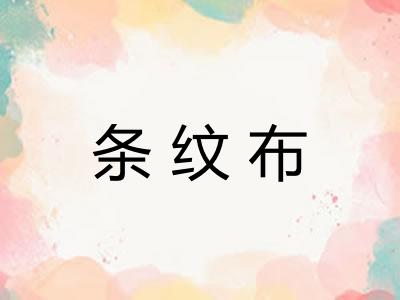 条纹布