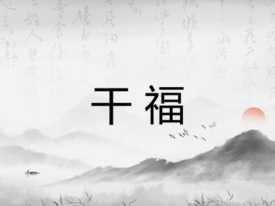 干福