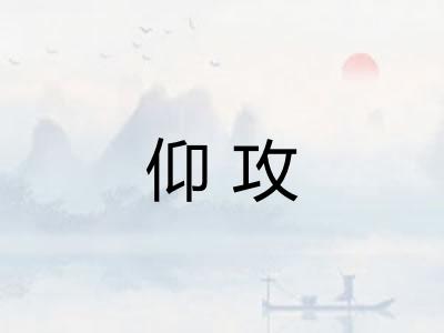 仰攻