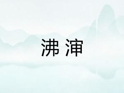 沸渖