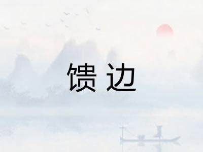 馈边