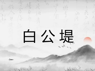 白公堤