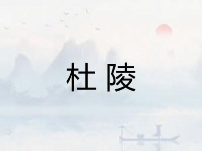 杜陵