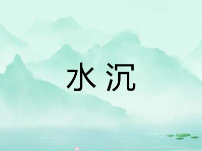 水沉