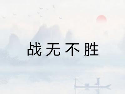 战无不胜