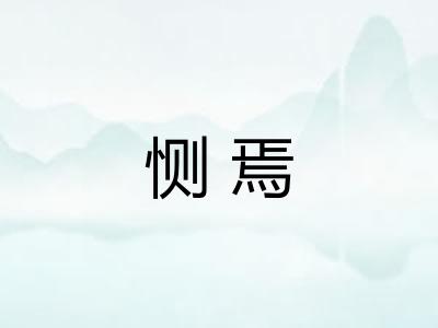 恻焉