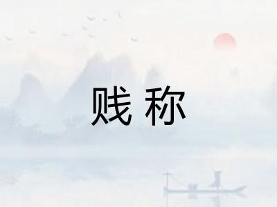 贱称