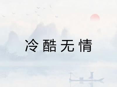 冷酷无情