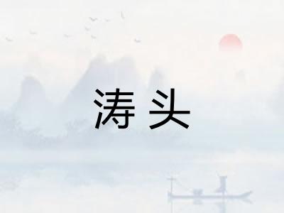 涛头