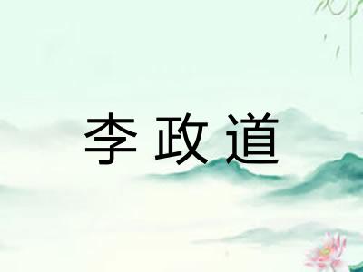 李政道